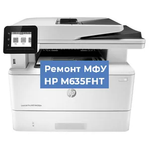 Ремонт МФУ HP M635FHT в Перми